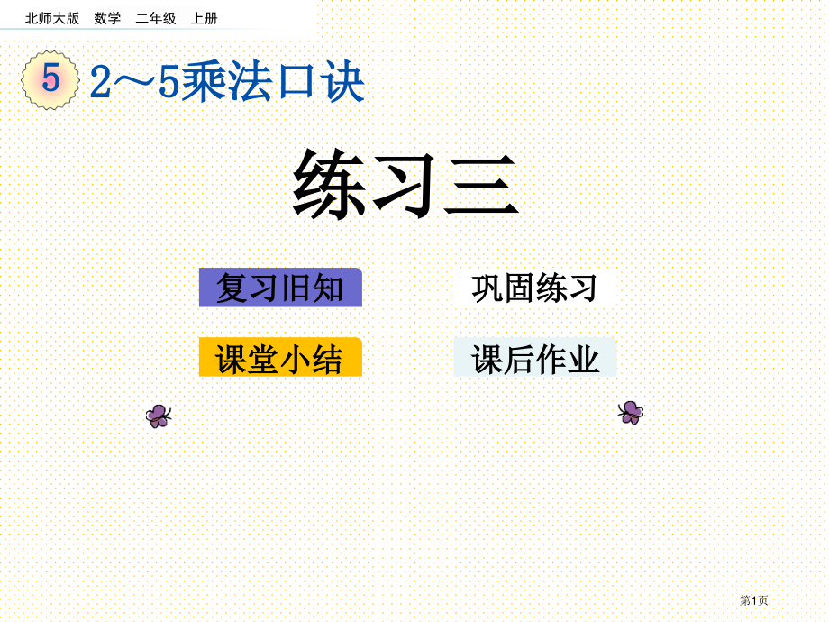 二年级第5单元2-5的乘法口诀5.7-练习三市名师优质课比赛一等奖市公开课获奖课件.pptx_第1页