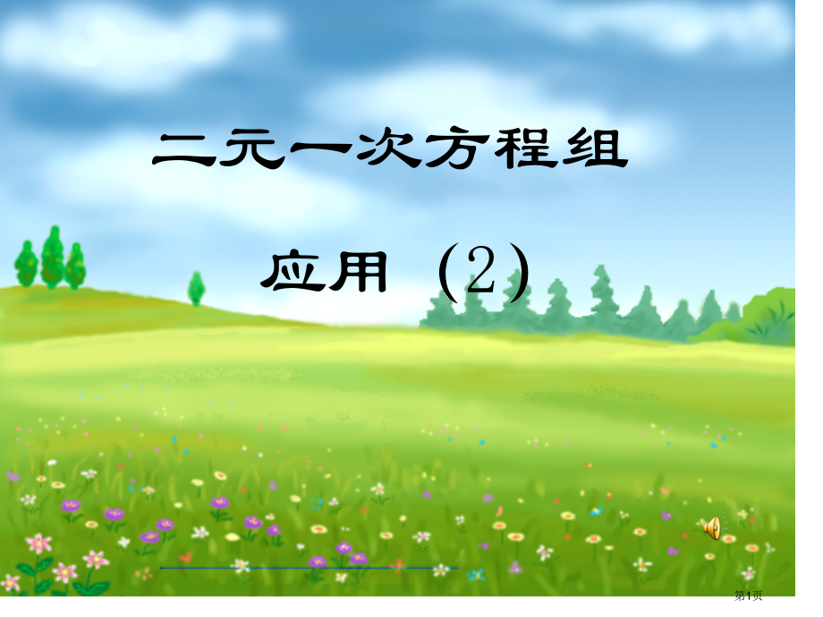 二元一次方程组应用二市名师优质课比赛一等奖市公开课获奖课件.pptx_第1页