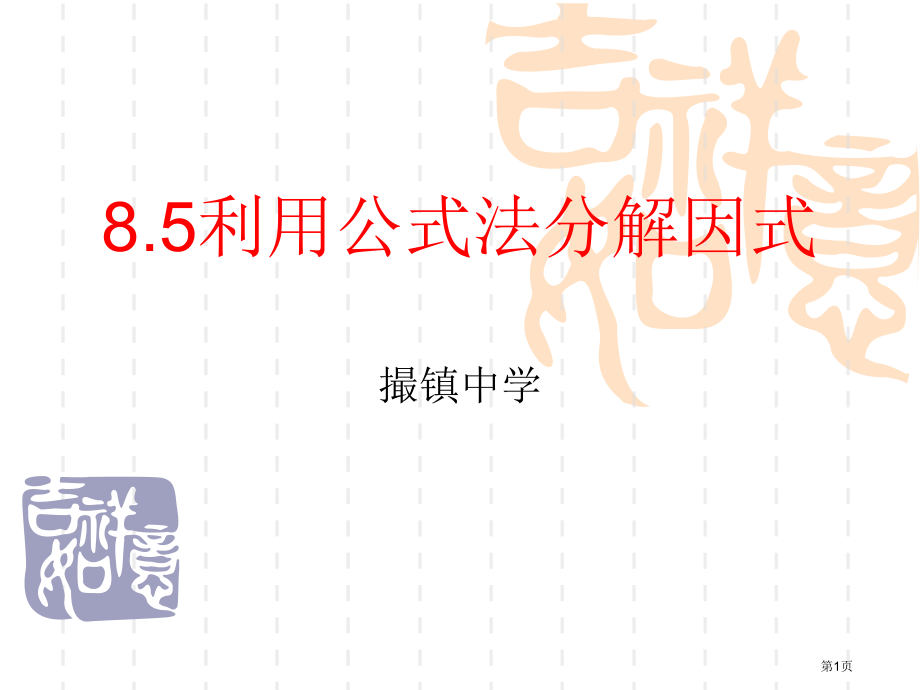 运用公式法分解因式市名师优质课比赛一等奖市公开课获奖课件.pptx_第1页