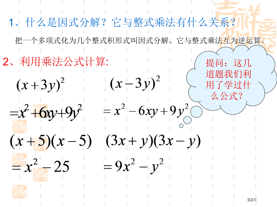 运用公式法分解因式市名师优质课比赛一等奖市公开课获奖课件.pptx_第2页