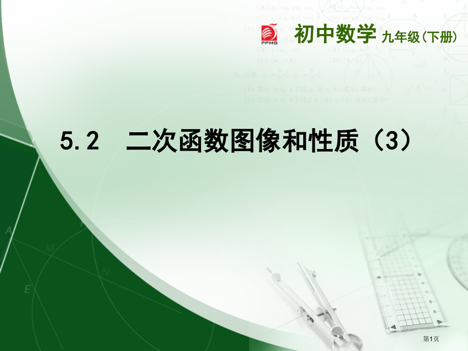 二次函数的图像和性质PPT教学课件市名师优质课比赛一等奖市公开课获奖课件.pptx_第1页