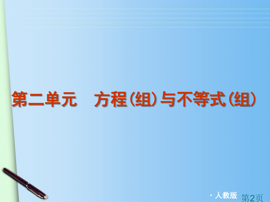 中考数学第一轮复习-第2单元方程与不等式-人教新课标版省名师优质课赛课获奖课件市赛课一等奖课件.ppt_第2页