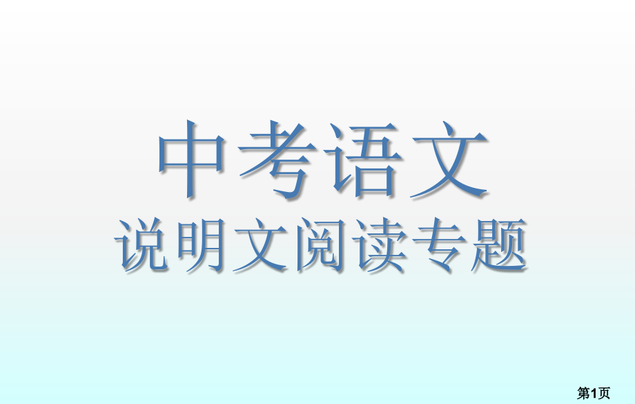 中考语文说明文阅读吐血整理十分实用省名师优质课获奖课件市赛课一等奖课件.ppt_第1页