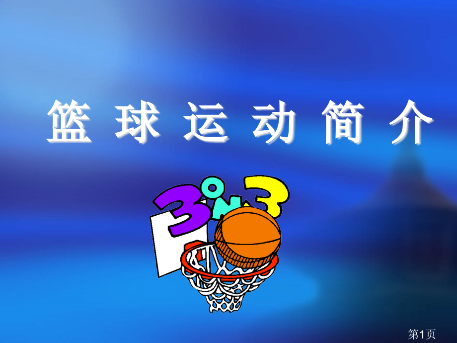 一年级篮球理论省名师优质课赛课获奖课件市赛课一等奖课件.ppt_第1页