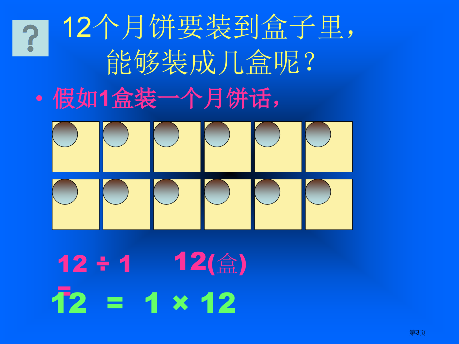 分装月饼人教新课标五年级数学下册第十册市名师优质课比赛一等奖市公开课获奖课件.pptx_第3页