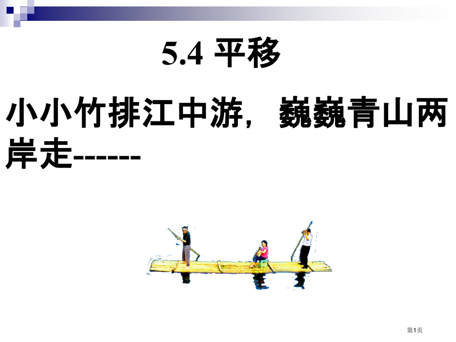 平移PPT经典教学课件市名师优质课比赛一等奖市公开课获奖课件.pptx_第1页