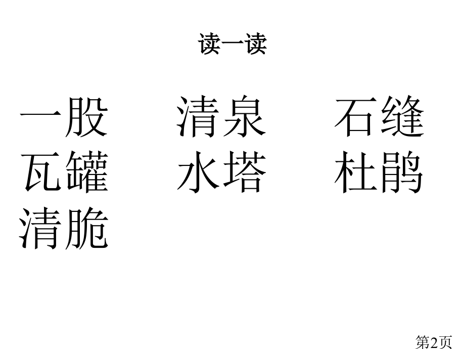 二年级语文下册《泉水》省名师优质课赛课获奖课件市赛课一等奖课件.ppt_第2页