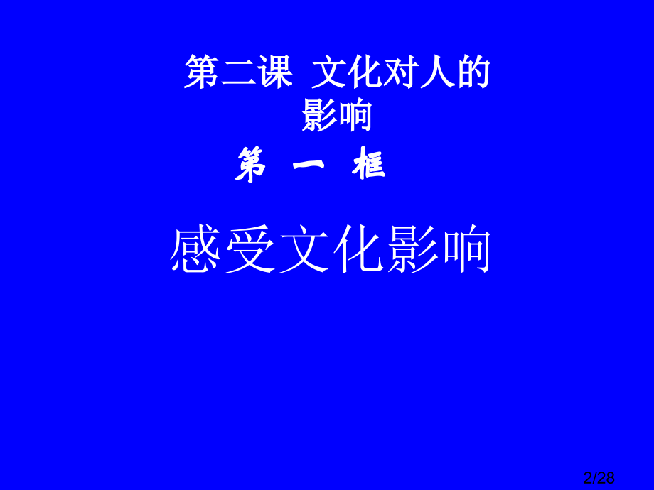 感受文化的影响1(新人教版必修3)省名师优质课赛课获奖课件市赛课一等奖课件.ppt_第2页