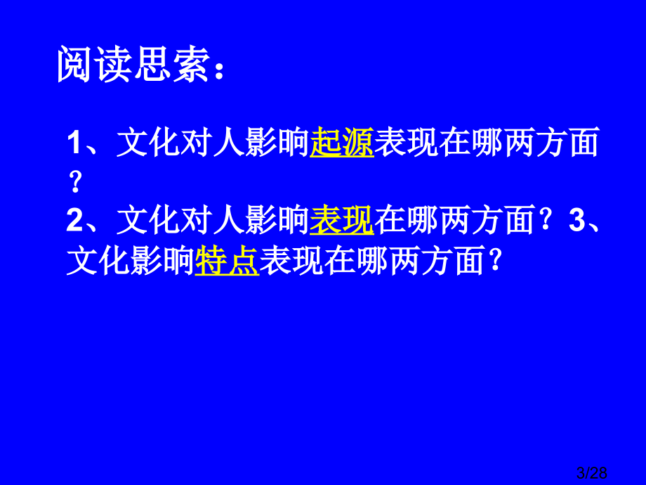 感受文化的影响1(新人教版必修3)省名师优质课赛课获奖课件市赛课一等奖课件.ppt_第3页