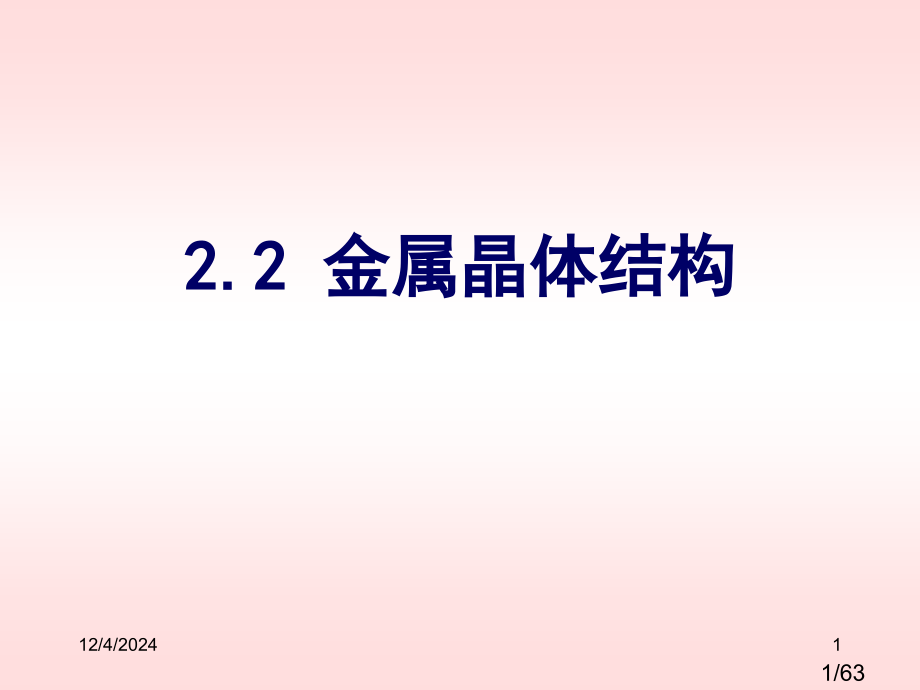 材料科学与工程第二章-固体结构-2市公开课一等奖百校联赛优质课金奖名师赛课获奖课件.ppt_第1页