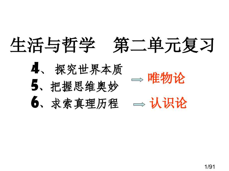 生活与哲学-第二单元复习(理科)市公开课一等奖百校联赛优质课金奖名师赛课获奖课件.ppt_第1页