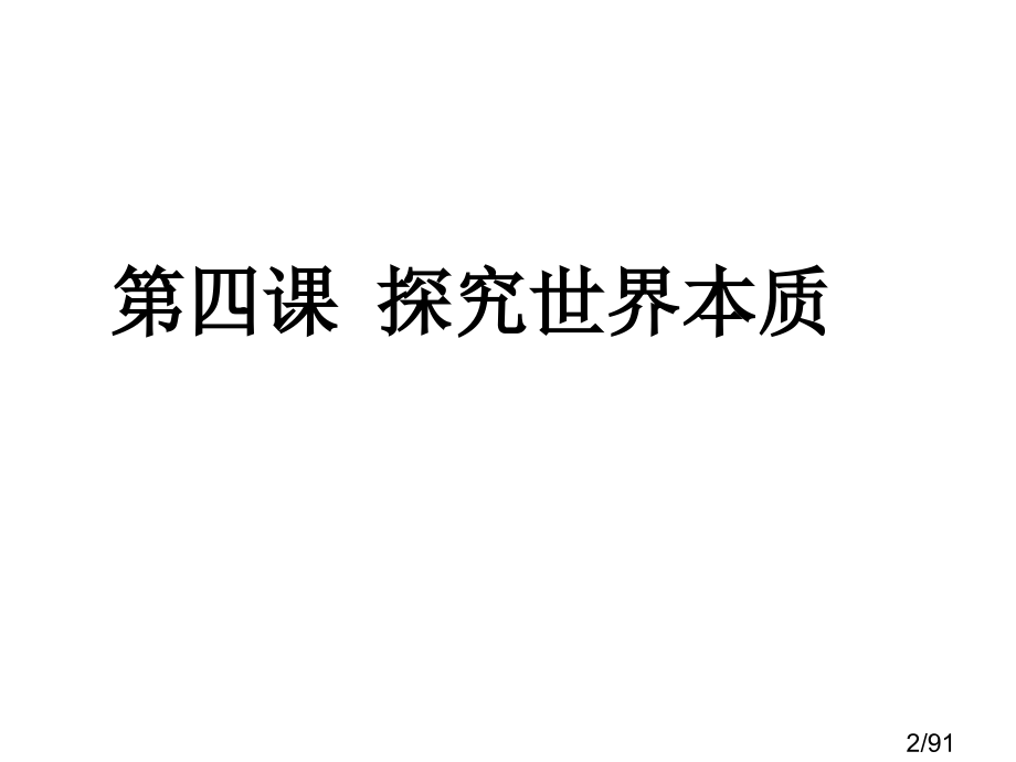 生活与哲学-第二单元复习(理科)市公开课一等奖百校联赛优质课金奖名师赛课获奖课件.ppt_第2页