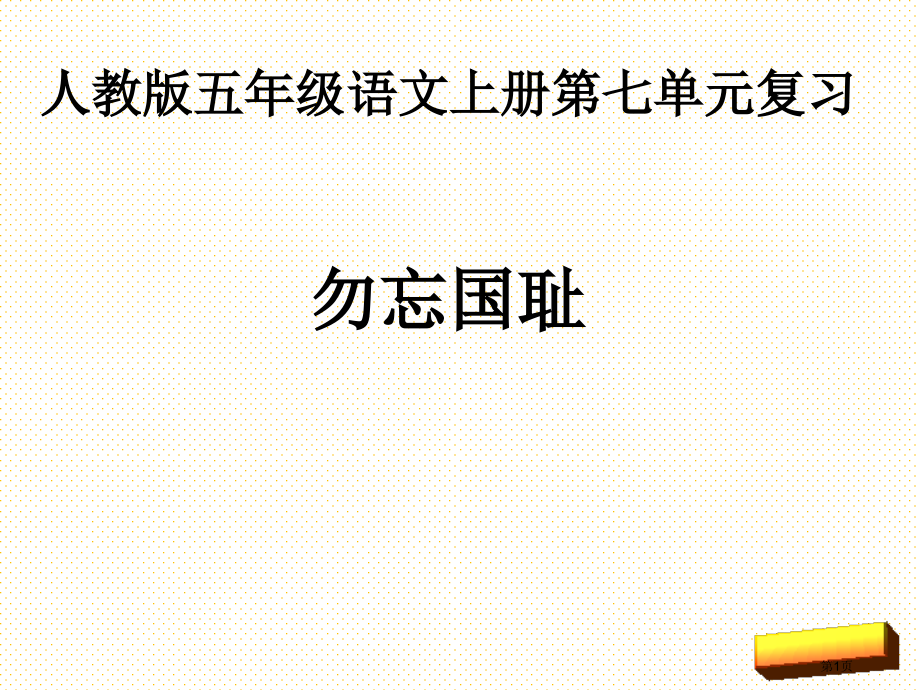 五年级语文上册第七单元复习市名师优质课比赛一等奖市公开课获奖课件.pptx_第1页