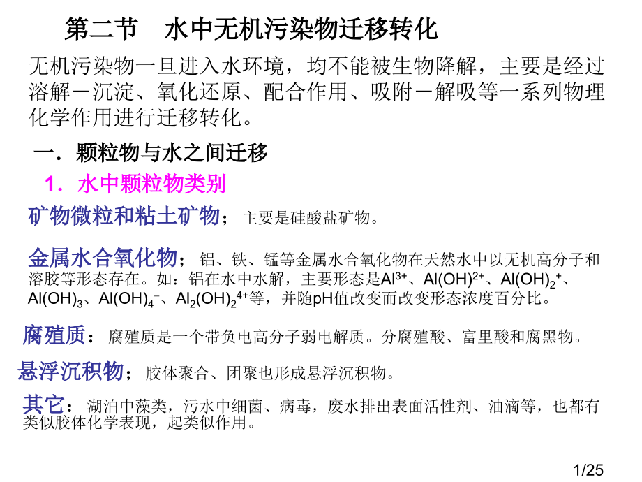 三章-水环境化学3市公开课获奖课件省名师优质课赛课一等奖课件.ppt_第1页