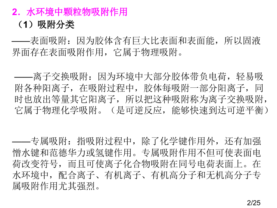 三章-水环境化学3市公开课获奖课件省名师优质课赛课一等奖课件.ppt_第2页