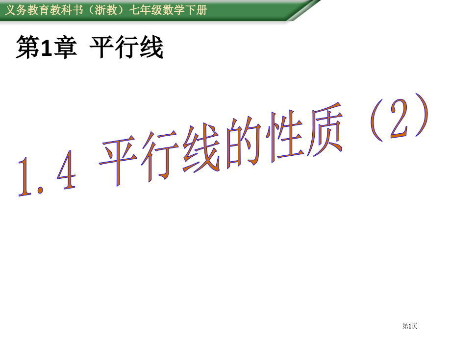 平行线的性质PPT市名师优质课比赛一等奖市公开课获奖课件.pptx_第1页