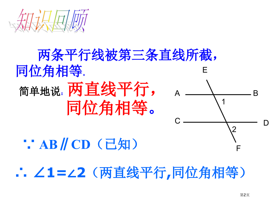 平行线的性质PPT市名师优质课比赛一等奖市公开课获奖课件.pptx_第2页