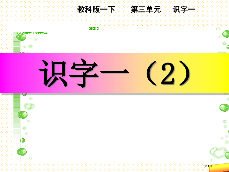 新教材教科版一年级语文下册识字一2市名师优质课比赛一等奖市公开课获奖课件.pptx_第1页