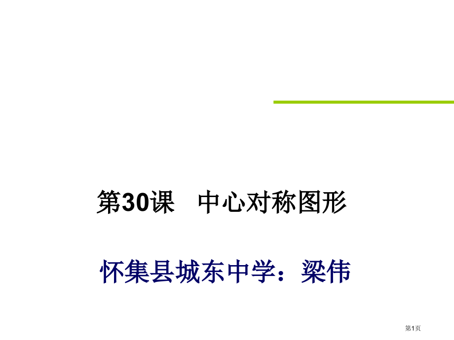 中心对称图形优质课市名师优质课比赛一等奖市公开课获奖课件.pptx_第1页