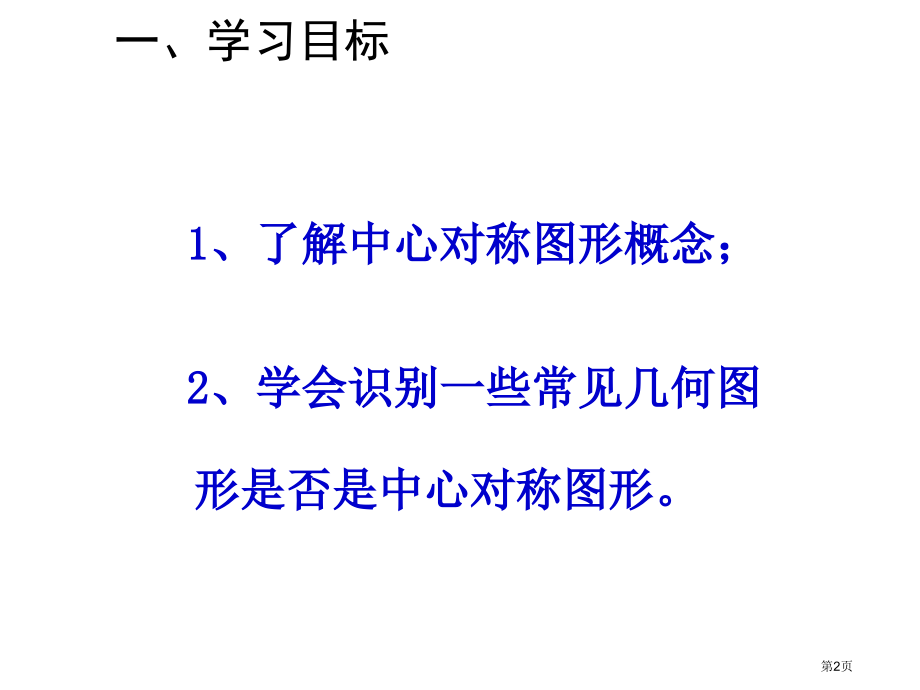 中心对称图形优质课市名师优质课比赛一等奖市公开课获奖课件.pptx_第2页