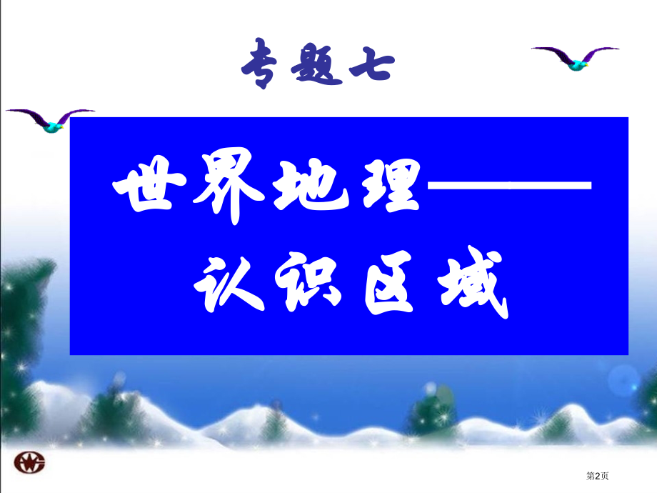 中考地理复习专题7世界地理—认识区域市公开课一等奖省优质课赛课一等奖课件.pptx_第2页