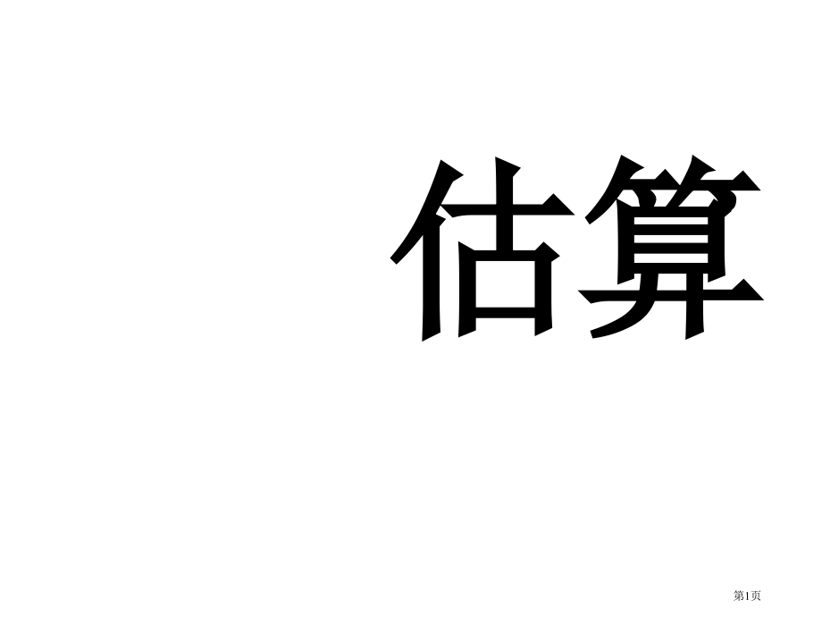 估算优质课市名师优质课比赛一等奖市公开课获奖课件.pptx_第1页