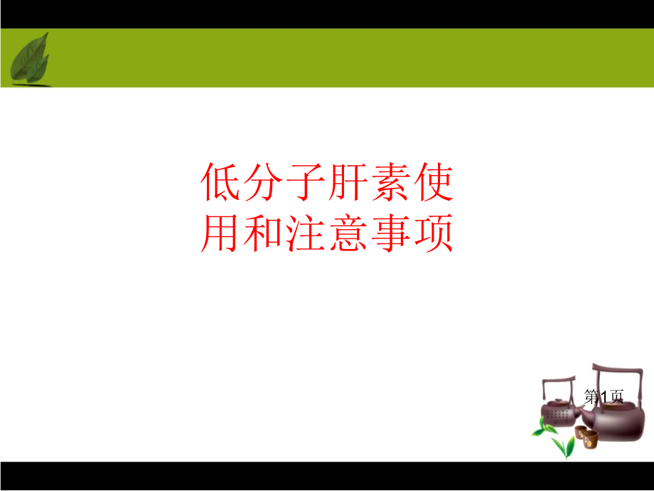 低分子肝素的使用和注意事项省名师优质课赛课获奖课件市赛课一等奖课件.ppt_第1页