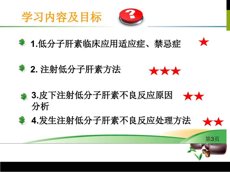 低分子肝素的使用和注意事项省名师优质课赛课获奖课件市赛课一等奖课件.ppt_第3页