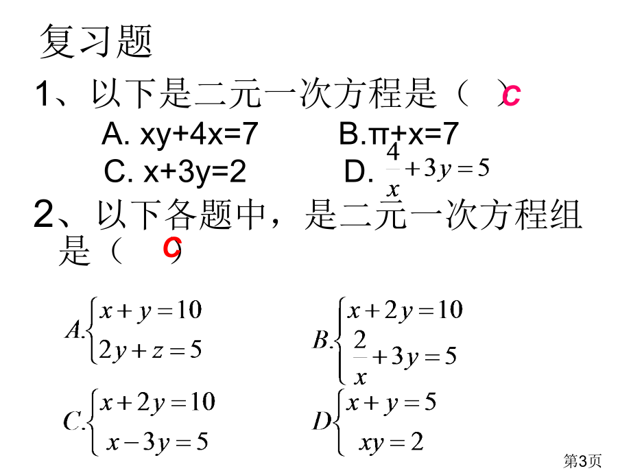 二元一次方程组的解法省名师优质课赛课获奖课件市赛课一等奖课件.ppt_第3页