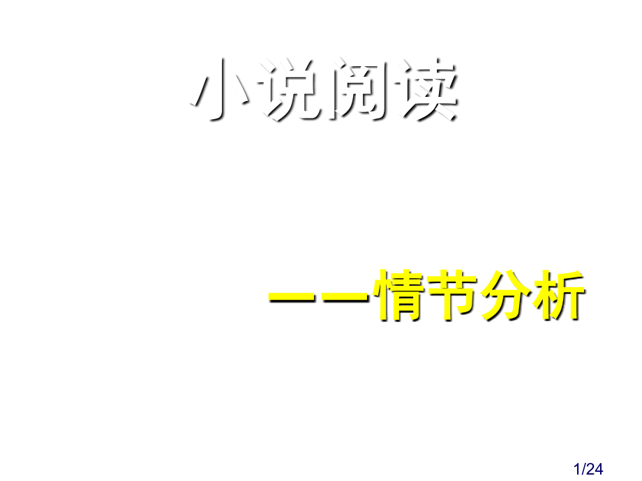 公开课小说情节分析省名师优质课赛课获奖课件市赛课百校联赛优质课一等奖课件.ppt_第1页