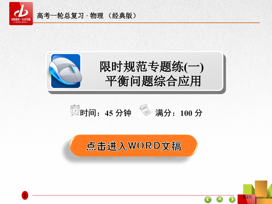 限时规范专题练1平衡问题综合应用市公开课一等奖省优质课赛课一等奖课件.pptx_第2页