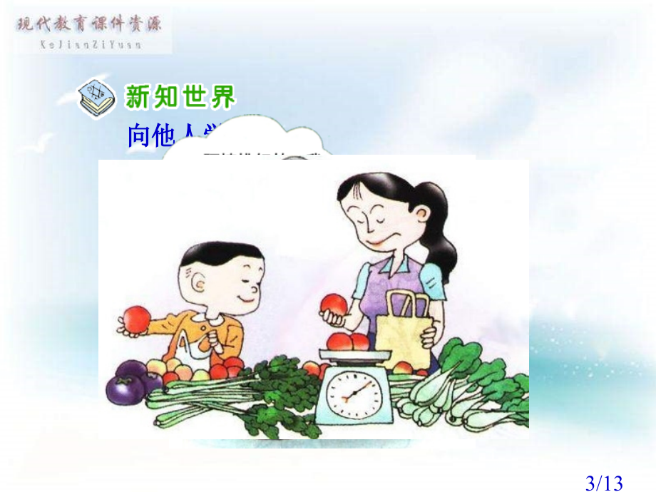 三年级上册向谁学市公开课获奖课件省名师优质课赛课一等奖课件.ppt_第3页