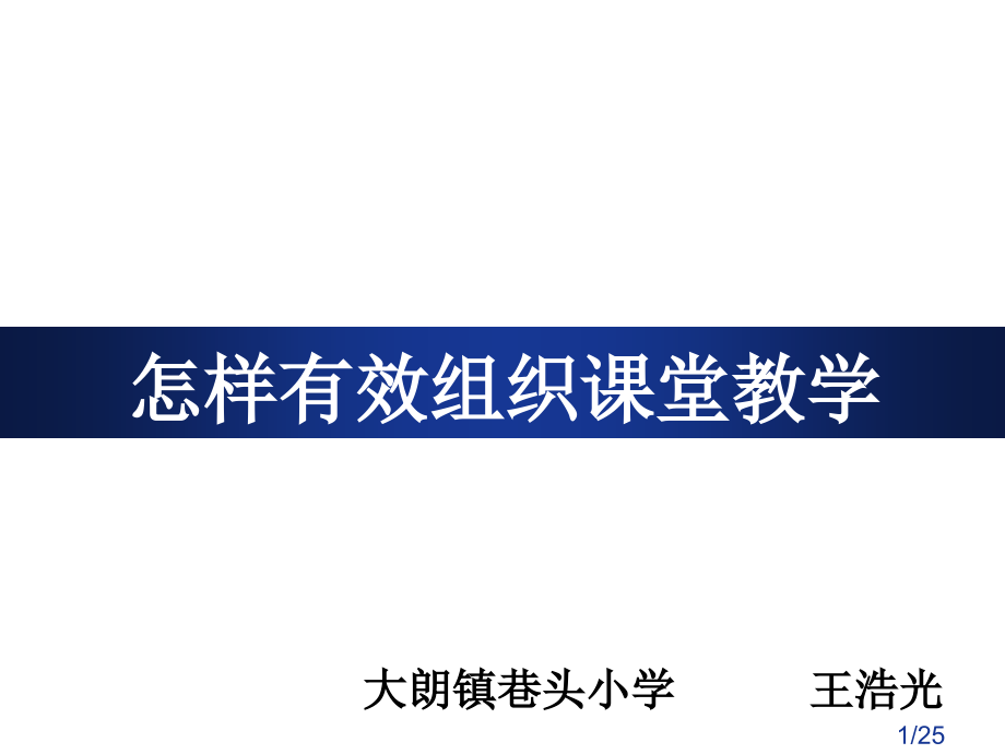 如何有效组织课堂教学市公开课获奖课件省名师优质课赛课一等奖课件.ppt_第1页