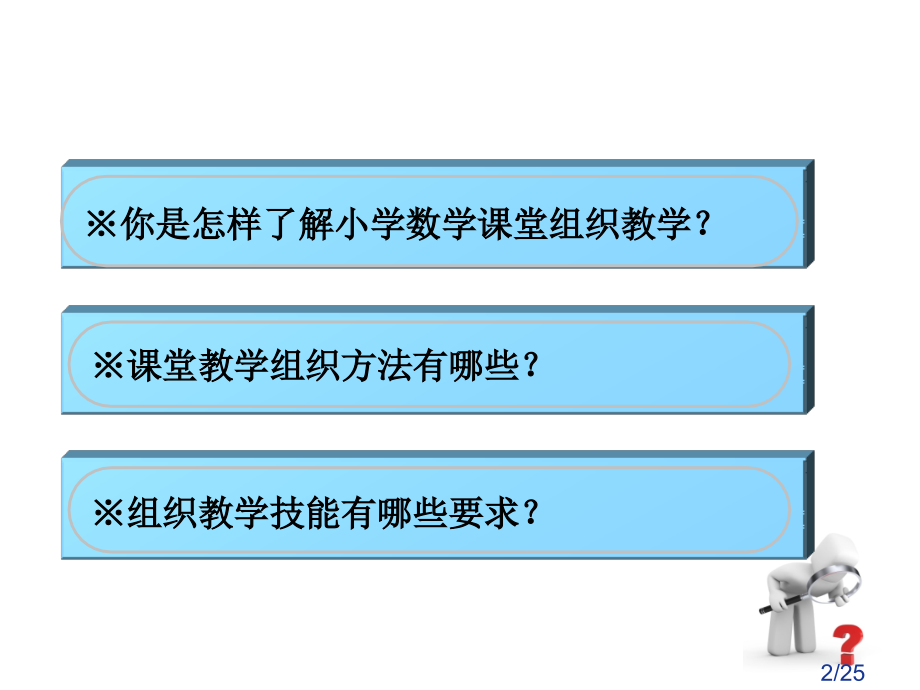 如何有效组织课堂教学市公开课获奖课件省名师优质课赛课一等奖课件.ppt_第2页