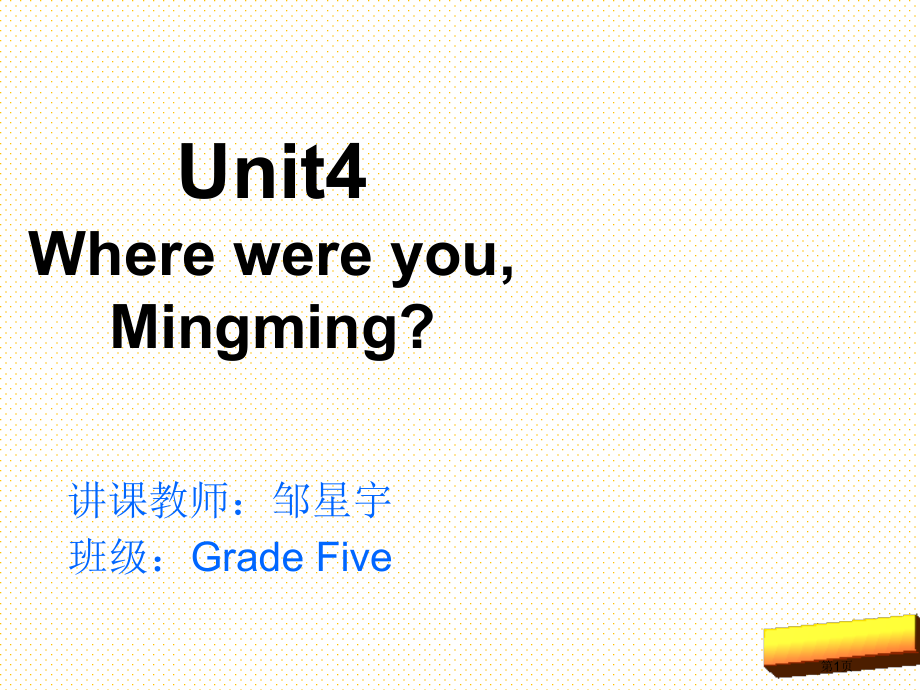 Unit-4-Where-were-you--Mingming第一课时市名师优质课比赛一等奖市公开课.pptx_第1页