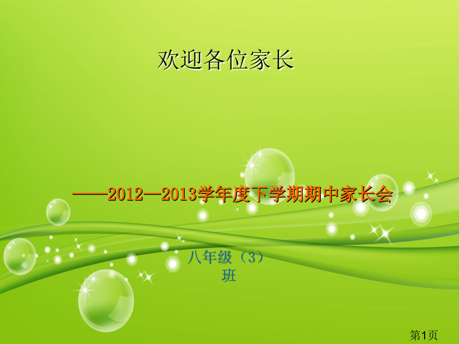 八3班下期期中家长会省名师优质课赛课获奖课件市赛课一等奖课件.ppt_第1页