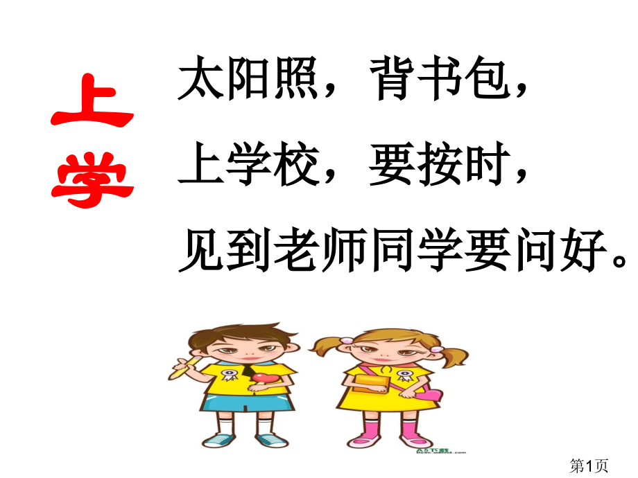 一年级学习纪律儿歌省名师优质课赛课获奖课件市赛课一等奖课件.ppt_第1页