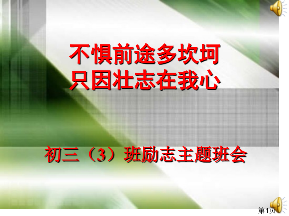 中考冲刺主题班会课(激励!激励!)省名师优质课获奖课件市赛课一等奖课件.ppt_第1页