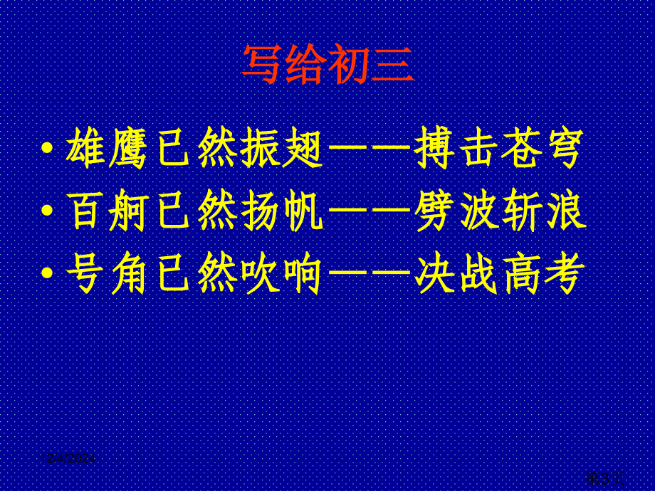 中考冲刺主题班会课(激励!激励!)省名师优质课获奖课件市赛课一等奖课件.ppt_第3页