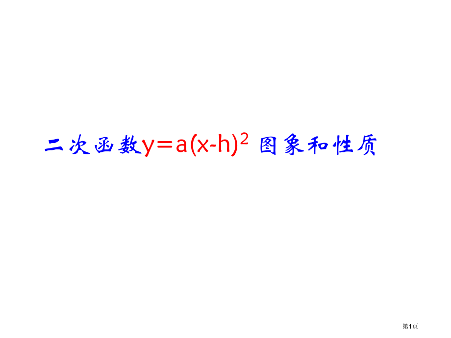 二次函数图象与性质市名师优质课比赛一等奖市公开课获奖课件.pptx_第1页