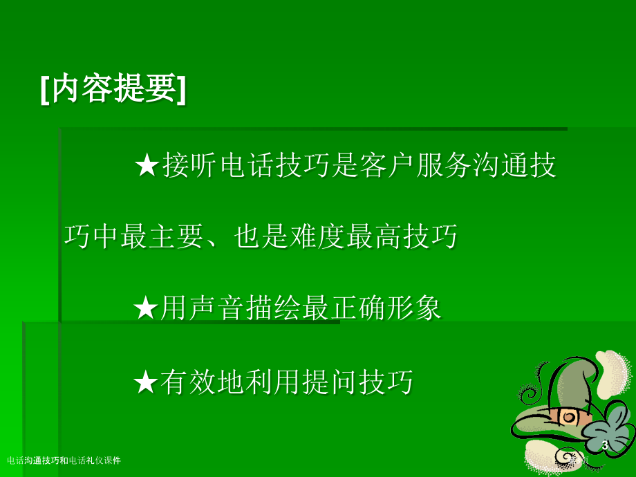 电话沟通技巧和电话礼仪课件.pptx_第3页