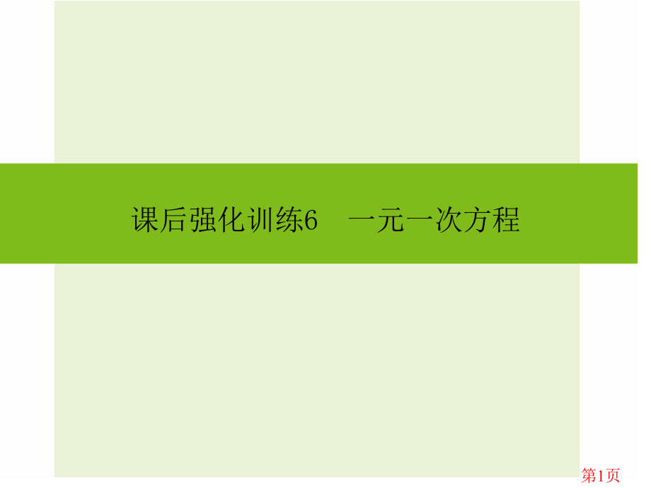 中考一元一次方程省名师优质课赛课获奖课件市赛课一等奖课件.ppt_第1页