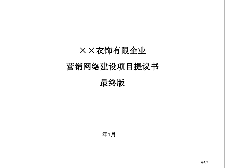 某服饰有限公司营销网络建设项目建议书最终版.pptx_第1页