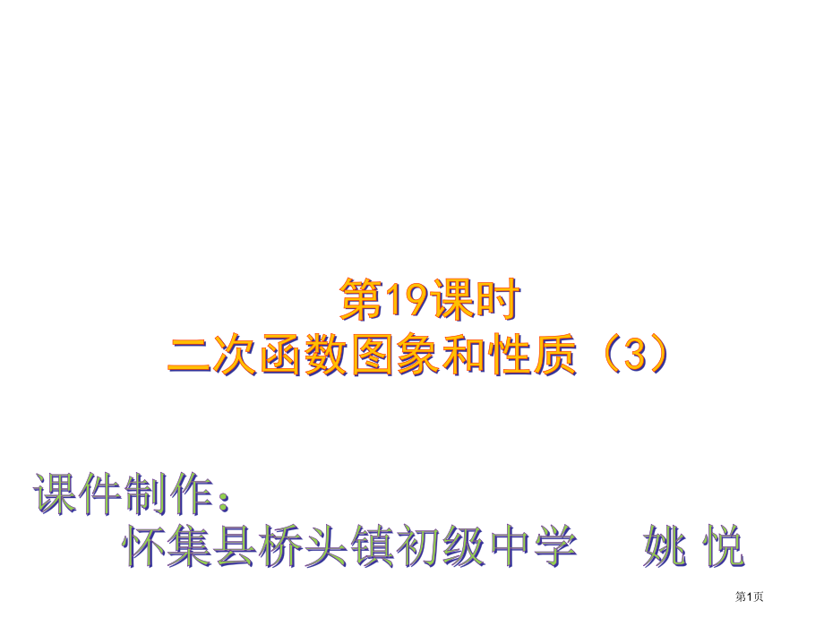 二次函数yaxbxc的图象和性质市名师优质课比赛一等奖市公开课获奖课件.pptx_第1页