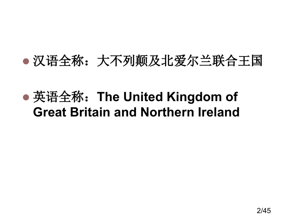 四-英国历史简介省名师优质课赛课获奖课件市赛课百校联赛优质课一等奖课件.ppt_第2页