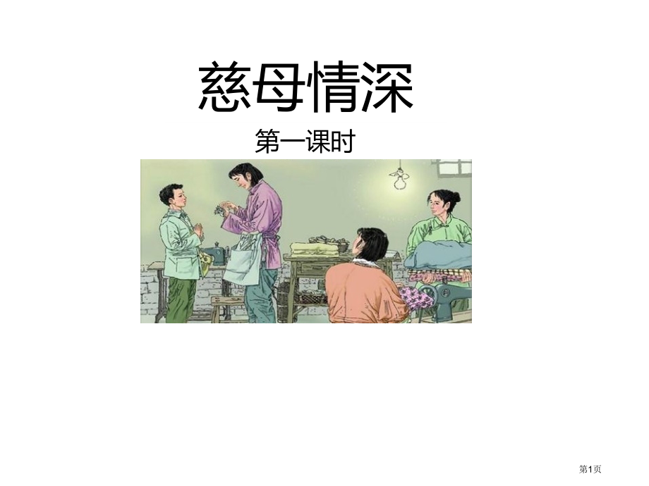 慈母情深ppt市名师优质课比赛一等奖市公开课获奖课件.pptx_第1页