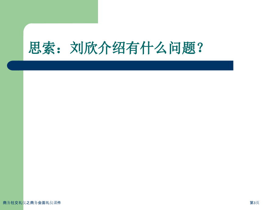 商务社交礼仪之商务会面礼仪课件.pptx_第3页