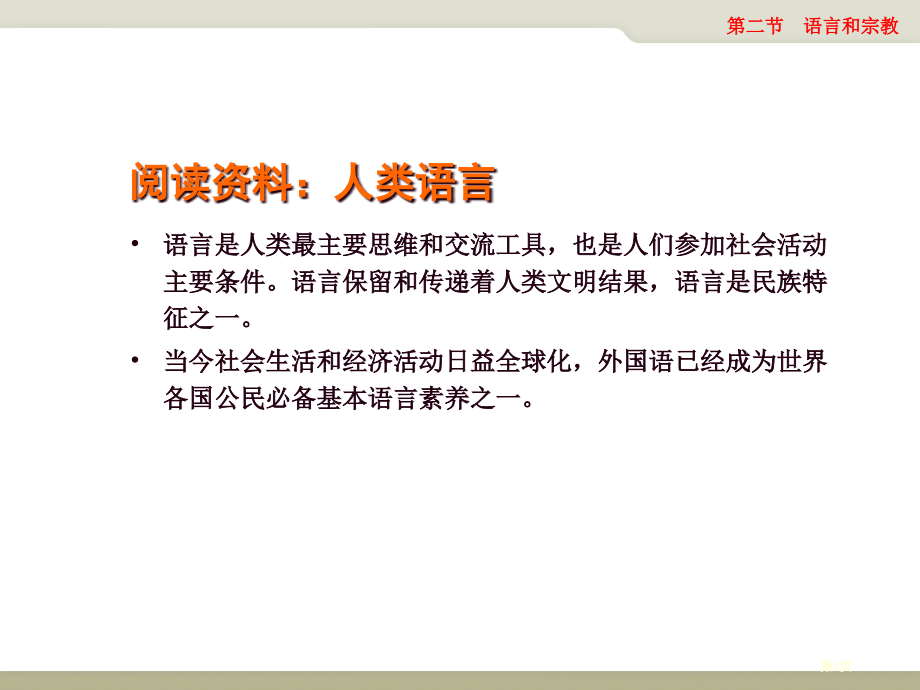 初中地理八上3.2语言和宗教市公开课一等奖省优质课赛课一等奖课件.pptx_第2页