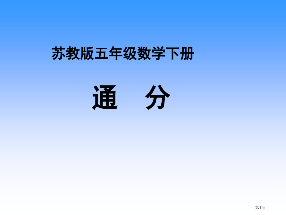 苏教版五年下通分2市公开课一等奖百校联赛特等奖课件.pptx_第1页