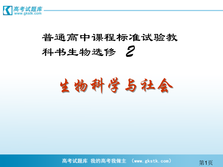 《农业生产中的繁殖控制技术》3(新人教版选修2)省名师优质课赛课获奖课件市赛课一等奖课件.ppt_第1页